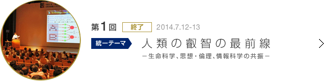 第1回京都大学-稲盛財団合同京都賞シンポジウム(終了しました)