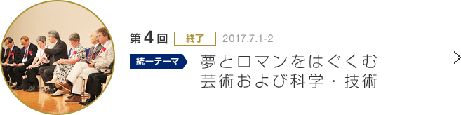 夢とロマンをはぐくむ芸術および科学・技術