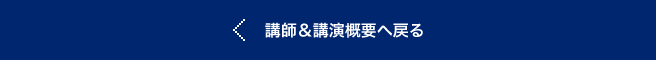 講師&講演概要へ戻る