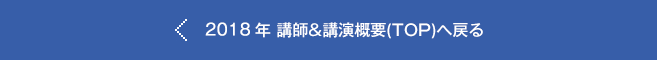 講師&講演概要へ戻る